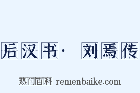 后汉书·刘焉传是什么意思的图片